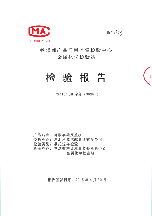 檢(jian)驗(yàn)報告