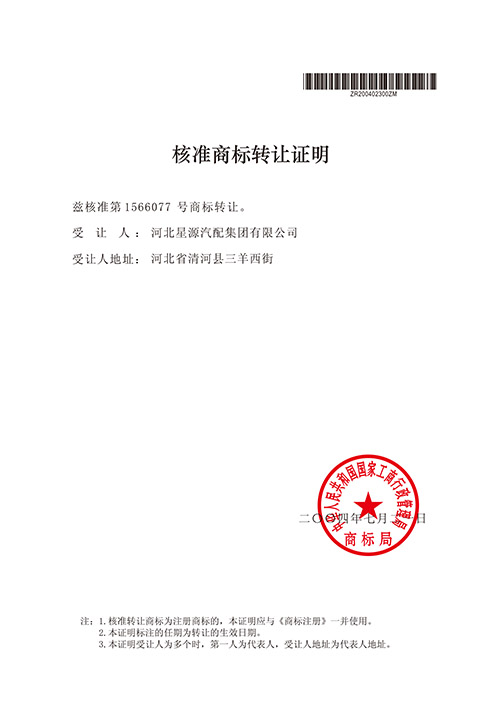 核準商(shang)标轉讓證明