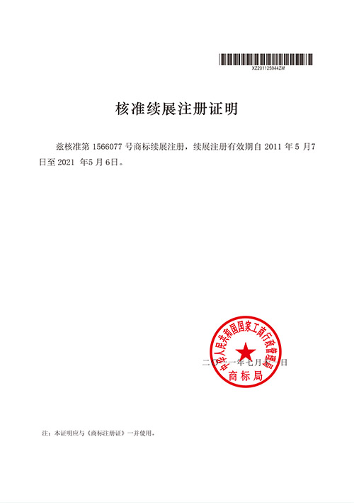 核準續展(zhan)注冊證明